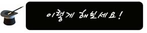 이렇게 해보세요!